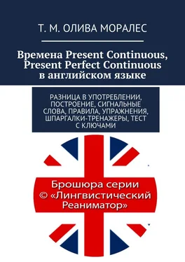 Т. Олива Моралес Времена Present Continuous, Present Perfect Continuous в английском языке. Разница в употреблении, построение, сигнальные слова, правила, упражнения, шпаргалки-тренажеры, тест с ключами обложка книги