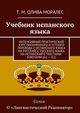 Т. Олива Моралес Учебник испанского языка. Интенсивный практический курс письменного и устного перевода с испанского языка на русский, с русского языка на испанский с текстами-ключами (А1 – А2) обложка книги