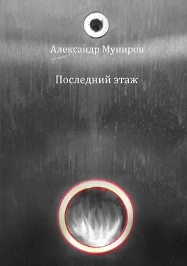 Александр Муниров Последний этаж обложка книги