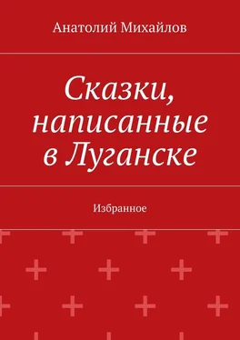 Анатолий Михайлов Сказки, написанные в Луганске. Избранное обложка книги