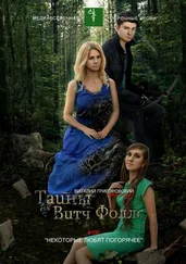 Виталий Григоровский - Тайны Витч Фоллс. #106 «Некоторые любят погорячее»