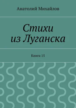 Анатолий Михайлов Стихи из Луганска. Книга 15 обложка книги