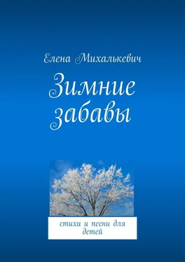 Елена Михалькевич Зимние забавы. стихи и песни для детей обложка книги