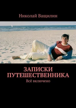 Николай Ващилин Записки путешественника. Всё включено обложка книги