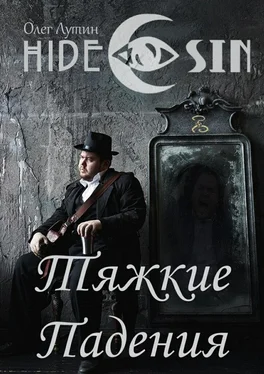 Олег Лутин Тяжкие Падения. Серия «Hide & Sin»