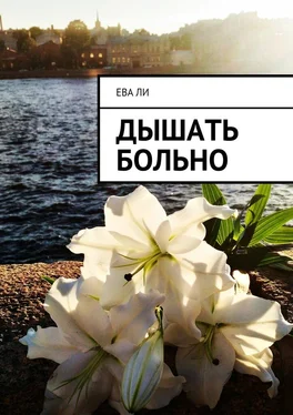 Ева Ли Дышать больно обложка книги