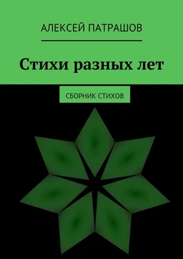 Алексей Патрашов Стихи разных лет. сборник стихов обложка книги