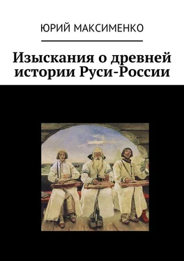 Юрий Максименко Изыскания о древней истории Руси-России обложка книги