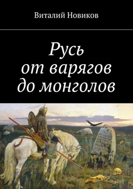 Виталий Новиков Русь от варягов до монголов обложка книги