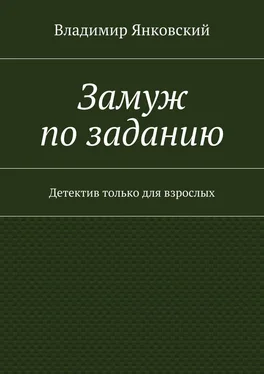 Владимир Янковский Замуж по заданию. Детектив только для взрослых обложка книги