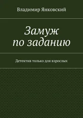 Владимир Янковский - Замуж по заданию. Детектив только для взрослых