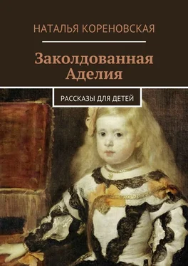 Наталья Кореновская Заколдованная Аделия. Рассказы для детей обложка книги