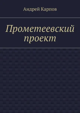 Андрей Карпов Прометеевский проект обложка книги