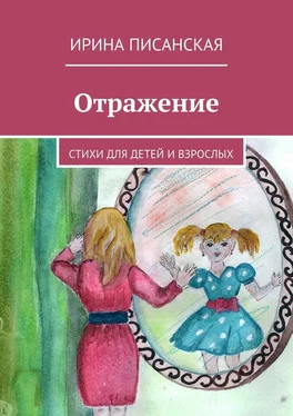 Ирина Писанская Отражение. Стихи для детей и взрослых обложка книги