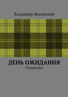 Владимир Янковский День ожидания. Телероман