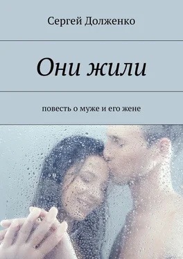 Сергей Долженко Они жили. повесть о муже и его жене обложка книги