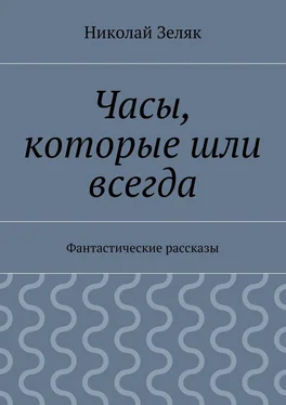 Николай Зеляк Часы, которые шли всегда. Фантастические рассказы обложка книги