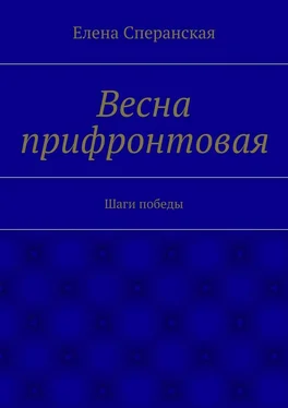 Елена Сперанская Весна прифронтовая. Шаги победы обложка книги