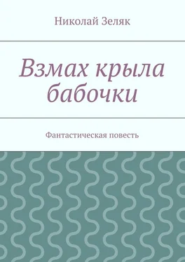 Николай Зеляк Взмах крыла бабочки. Фантастическая повесть обложка книги