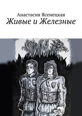 Анастасия Ясенецкая Живые и Железные обложка книги