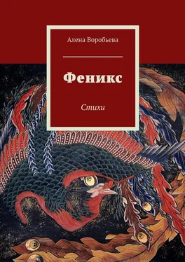 Алена Воробьева Феникс. Стихи обложка книги