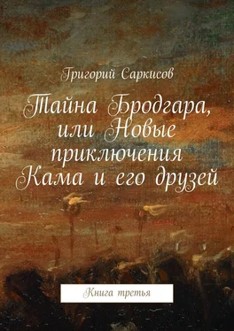 Григорий Саркисов Тайна Бродгара, или Новые приключения Кама и его друзей. Книга третья обложка книги