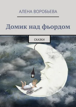 Алена Воробьева Домик над фьордом. Сказки обложка книги