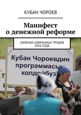 Кубан Чороев Манифест о денежной реформе. Сборник избранных трудов 2016 года обложка книги