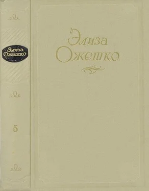 Элиза Ожешко Сочинения в 5 томах. Том 5. Рассказы 1860 ― 1880 гг. обложка книги