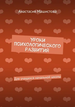 Анастасия Машистова Уроки психологического развития. Для учащихся начальной школы обложка книги