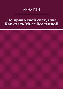 Анна Рэй Не прячь свой свет, или Как стать Мисс Вселенной обложка книги