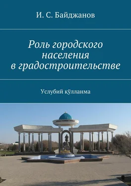 И. Байджанов Роль городского населения в градостроительстве. Услубий қўлланма обложка книги