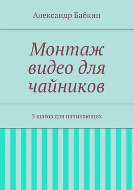 Александр Бабкин Монтаж видео для чайников. 5 шагов для начинающих обложка книги