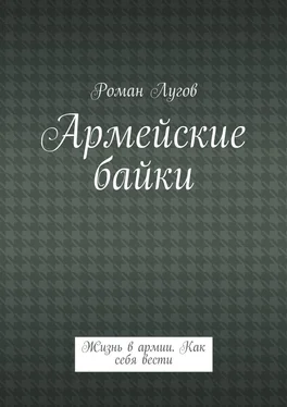 Роман Лугов Армейские байки. Жизнь в армии. Как себя вести обложка книги