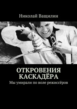 Николай Ващилин Откровения каскадёра. Мы умирали по воле режиссёров обложка книги