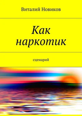 Виталий Новиков Как наркотик. Сценарий обложка книги