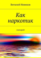 Виталий Новиков - Как наркотик. Сценарий