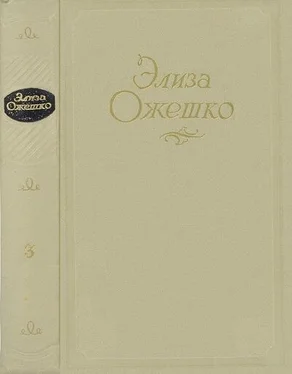 Элиза Ожешко Сочинения в 5 томах. Том 3. Над Неманом обложка книги