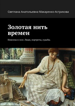 Светлана Макаренко-Астрикова Золотая нить времен. Новеллы и эссе. Люди, портреты, судьбы. обложка книги