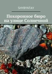 shybyntay - Похоронное бюро на улице Солнечной