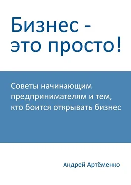 Андрей Артёменко Бизнес – это просто! обложка книги