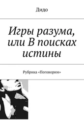 Дидо - Игры разума, или В поисках истины. Рубрика «Поговорим»