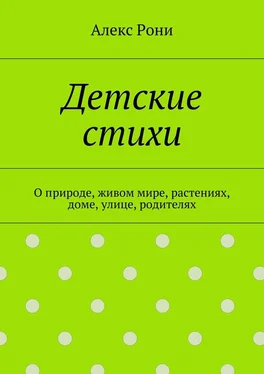 Алекс Рони Детские стихи. О природе, живом мире, растениях, доме, улице, родителях обложка книги