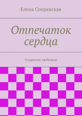 Елена Сперанская Отпечаток сердца. Озарение любовью обложка книги