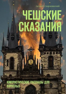 Андрей Скаржинский Чешские сказания. Юмористические рассказы для взрослых обложка книги