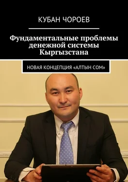 Кубан Чороев Фундаментальные проблемы денежной системы Кыргызстана. Новая концепция «Алтын сом» обложка книги