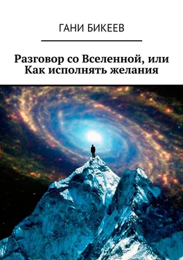 Гани Бикеев Разговор со Вселенной, или Как исполнять желания обложка книги