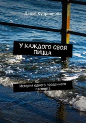 Дарья Куприянова - У каждого своя пицца. История одного проданного паспорта