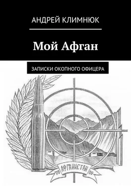 Андрей Климнюк Мой Афган. Записки окопного офицера обложка книги