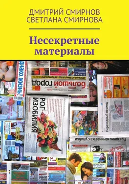 Дмитрий Смирнов Несекретные материалы обложка книги